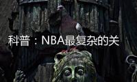 科普：NBA最复杂的关系�
，黄蜂、鹈鹕、山猫真的分不清楚