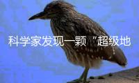 科学家发现一颗“超级地球”，可能存在类地生命