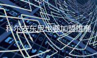 科尔安东尼也要加盟雄鹿
，今年夏天雄鹿赢麻了，模仿2020年湖人