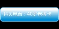 科贝电台：40岁老将卡索拉将与皇家奥维耶多续约