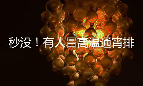 温通收益率飙升至9720%