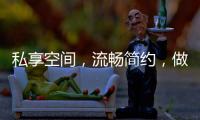私享空间，流畅简约，做让人放松的淋浴房