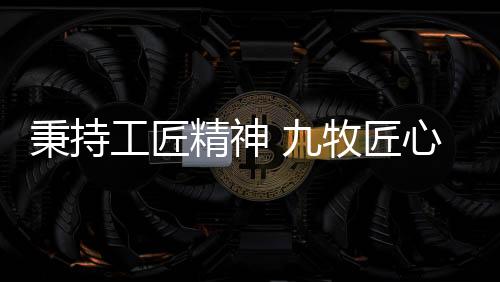 面对挑战反而迎难而上