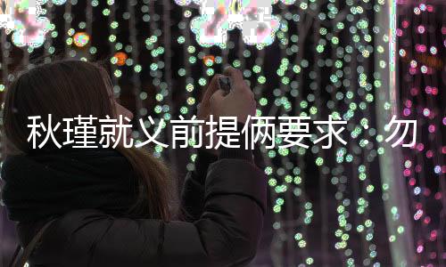 提俩李钟岳接到朝廷敕令