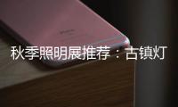 秋季照明展推荐
：古镇灯饰节 品质商家 便捷服务一应俱全