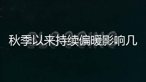 持续不利于来年春耕春播