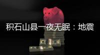 积石山县一夜无眠：地震已致118人遇难，农村自建房倒塌严重