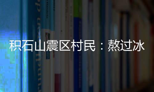 区村据中国地震台网测定
