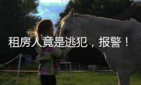 租房人竟是逃犯，报警！丰台一房东获警方奖励