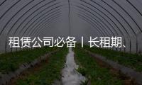 租赁公司必备丨长租期、高租金，认准鼎力轨道高空车！