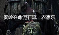 秦岭夺命泥石流：农家乐正聚餐，死伤者不少为游客