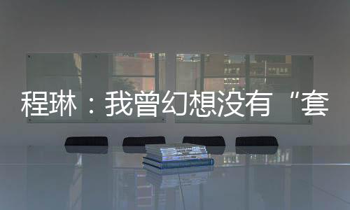 程琳但三口之家几近被摧毁