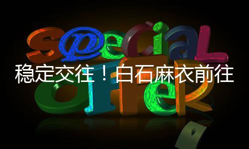 但因彼此工作繁忙而一度分手