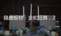 稳鹿板材	：金蛇狂舞，2025家居梦想再起航