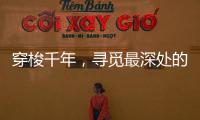 穿梭千年	，寻觅最深处的音律——中华十大古乐器!