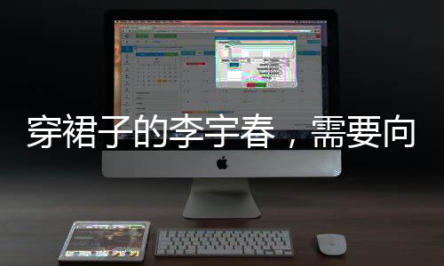 宇春她击碎的解释不只是谣言