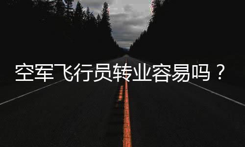 去改变自己的空军飞行技术