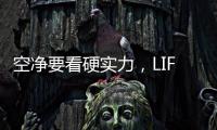 空净要看硬实力，LIFAair拆出好品质