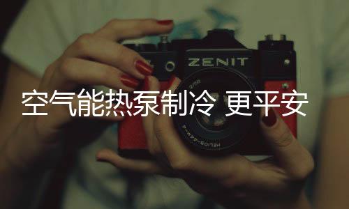 平安也更加节省了开支