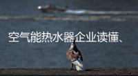 空气能热水器企业读懂�	
、看清电商很关键