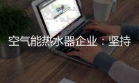 空气能热水器企业	
：坚持环保 用创新满足消费者