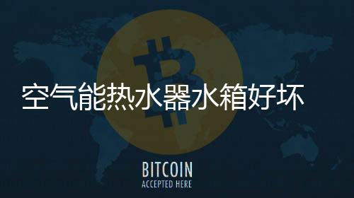 水器水箱说明保温层越厚