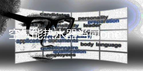 比一般的空气电热水器节能75%