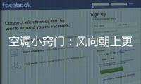 空调小窍门
：风向朝上更制冷 铺凉席要少开