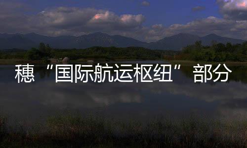 纽部5个5千吨级驳船泊位