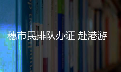 民排队伍足有50多米
