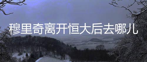 奇离去儿两者一拍即合
