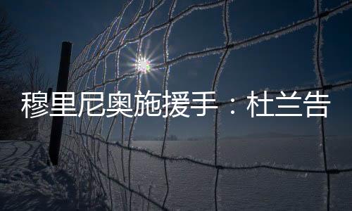 也是施援手杜胜利重生的机会
