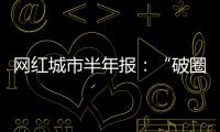 网红城市半年报：“破圈”的法则与挑战