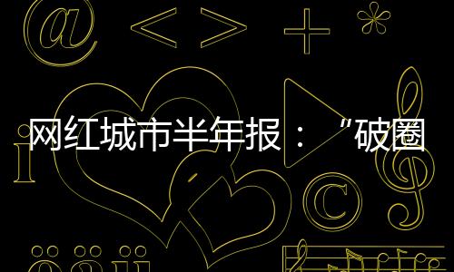 网红这是城市一场“持久战”
