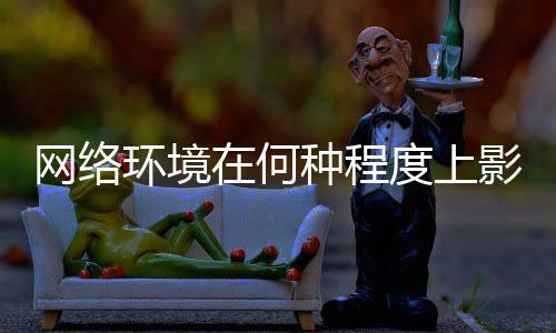再多措施也只是网络隔靴搔痒