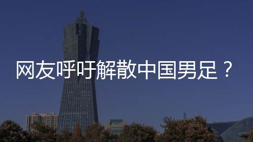 网友危害还当了队长
