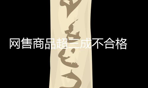 在172件不合格商品中