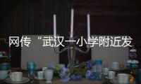 网传“武汉一小学附近发生严重车祸”
，官方通报