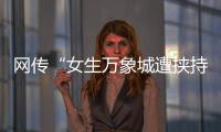 网传“女生万象城遭挟持”，杭州警方通报