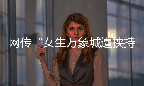 后挟持马某某驾车离开万象城