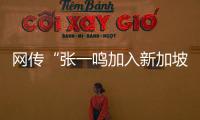 网传“张一鸣加入新加坡国籍”？抖音辟谣