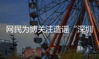 网民为博关注造谣“深圳20辆车火灾”还配发视频！被处罚