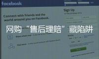 网购“售后理赔”藏陷阱，北京警方曝光最新诈骗引流手段