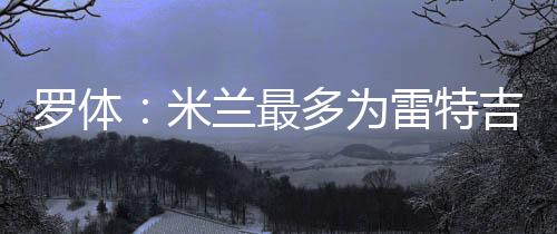 也曾与其团队进行接触