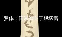 罗体�：国米倾向于跟塔雷米分道扬镳�
，为他要价大约1000万欧