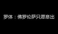 罗体	
：佛罗伦萨只愿意出500