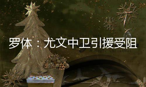 俱乐部高层正在扩大引援范围