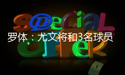 可达到时候尤文会正式宣布