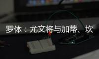 罗体：尤文将与加蒂
、坎比亚索和伊尔迪兹续约至2030年