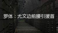 罗体：尤文边前腰引援首选桑乔，小孔塞桑和尼科
